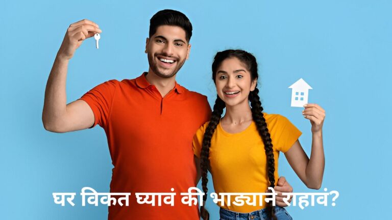 घर विकत घ्यावं की भाड्याने राहावं? एक्स्पर्ट्स सांगतात नेमकं काय योग्य!
