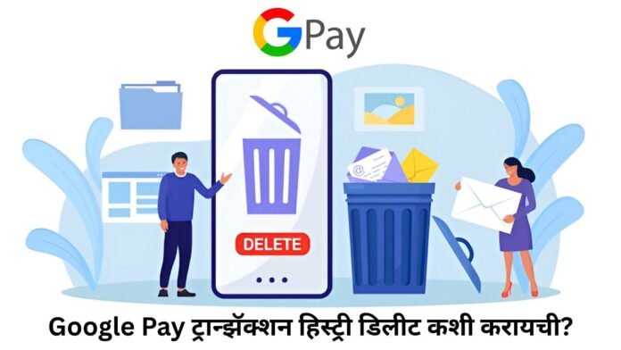 Google Pay ट्रान्झॅक्शन हिस्ट्री डिलीट कशी करायची? Google Pay ट्रान्झॅक्शन हिस्ट्री डिलीट कशी करायची?