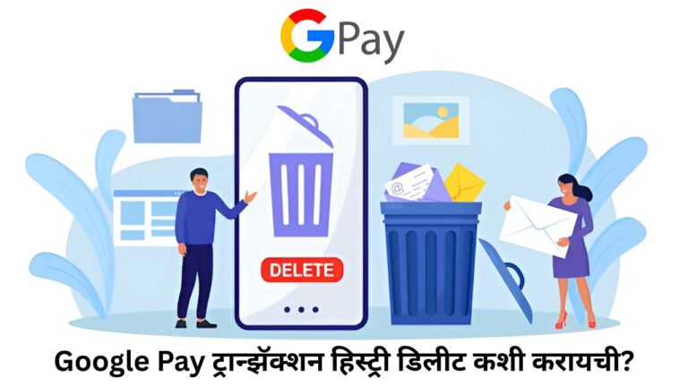 Google Pay ट्रान्झॅक्शन हिस्ट्री डिलीट कशी करायची?