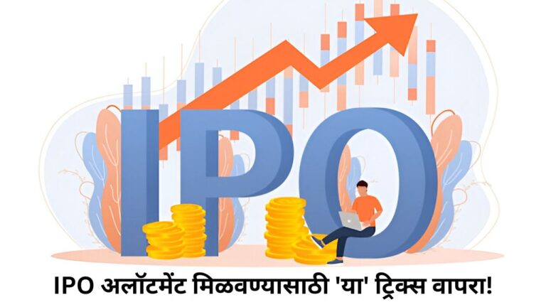 IPO मध्ये शेअर्स मिळत नाहीत? मग ‘या’ ट्रिक्स वापरा आणि वाढवा अलॉटमेंटचे चान्सेस!